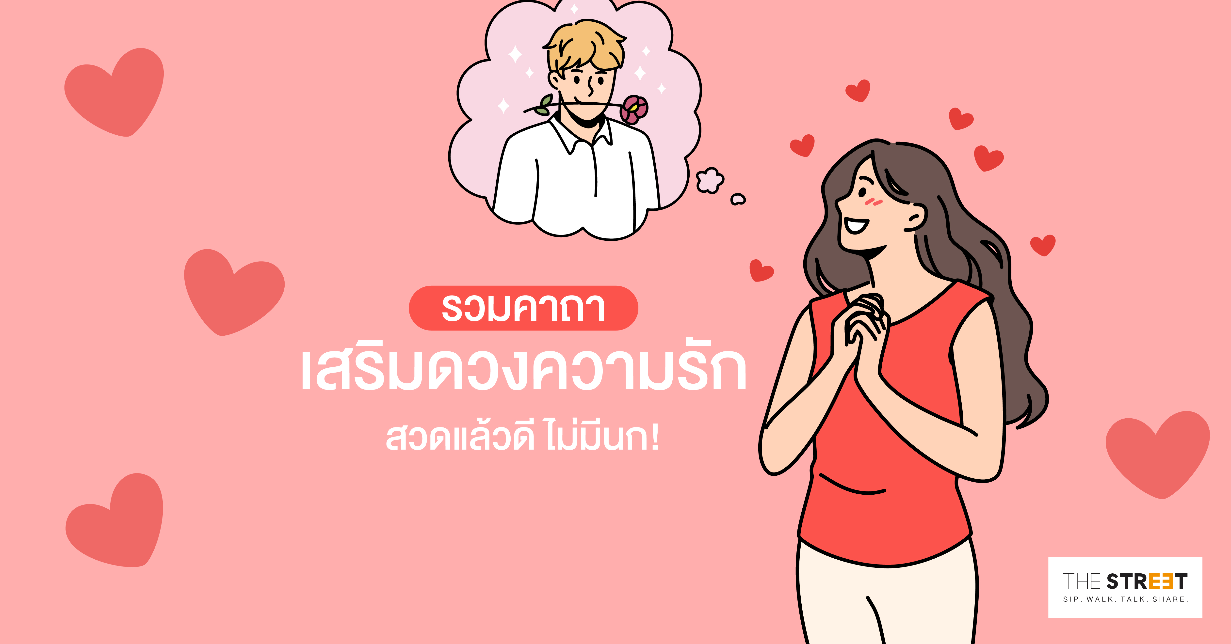 รวมคาถาสวดเสริมดวงความรัก-สวดแล้วดี-ไม่มีนก